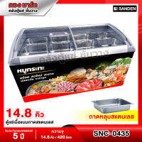 ตู้แช่เนื้อ+ถาดสแตนเลส รุ่น SNC-0435 + อุปกรณ์สำหรับแช่เนื้อ ½ = 8 ถาด ยี่ห้อ SANDEN INTERCOOL 14.4Q / ติกสติ๊กเกอร์