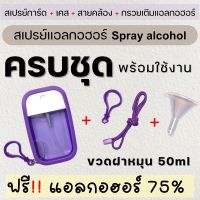 สเปรย์แอลกอฮอร์ 75% แบบครบชุด เคส+ขวด+สาย+กรวยเติมแอลกอออร์ ใช้สะดวก ฟรี แอลกอออร์ 50ml Alcohol Spray สเปรย์การ์ด ❤️