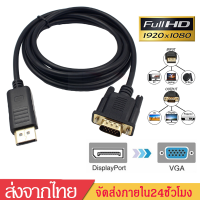 สายDPสายDisplay Port DP Male to VGA Female Converter4K HD 1080P สายเชื่อมหน้าจอDp-VGAยาว1.8เมตรB162