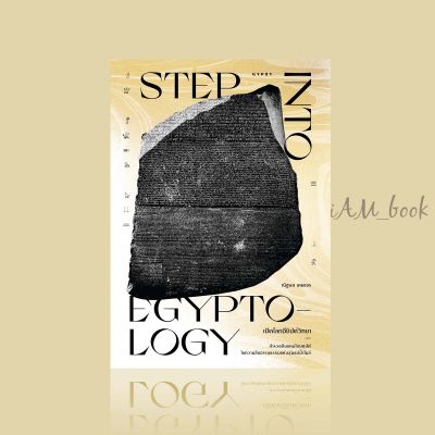 หนังสือ เปิดโลกอียิปต์วิทยา Step into Egyptology