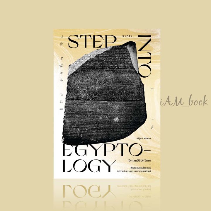 หนังสือ-เปิดโลกอียิปต์วิทยา-step-into-egyptology