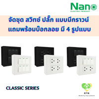 NANO จัดชุด สวิทซ์ ปลั๊ก แบบมีกราวน์ พร้อมบ๊อกลอย ขนาด 4x4 รุ่น Classic Series