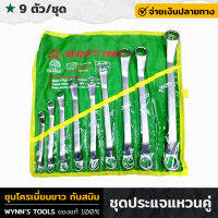 WYNNS ชุดประแจแหวนคู่ 9ตัว/ชุด ขนาด 8-27 มิล สีด้าน ชุบโครมเมี่ยมขาว กันสนิม ผลิตจากเหล็ก CR-V คุณภาพดี ประแจแหวน ประแจ