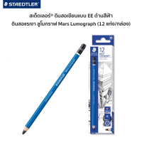 STAEDTLER ดินสอดำ LUMOGRAPH เกรด EE