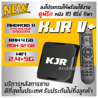 ใช้ดีมาก เสถียรที่สุด KJR V+ Android Box Lan 1000  CPU Amlogic S905x4  Android 11 ตัวใหม่ล่าสุด  Ram 4G. Rom 32G.  8K Player ลงแอพให้แล้วพร้อมใช้งาน