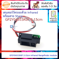 เซนเซอร์วัดระยะด้วย Infrared พร้อมสาย Sharp GP2Y0A51SK0F 2-15CM Analog Distance Sensor