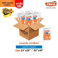 [ยกลัง] Hero ถุงขยะ แพ็คใส New