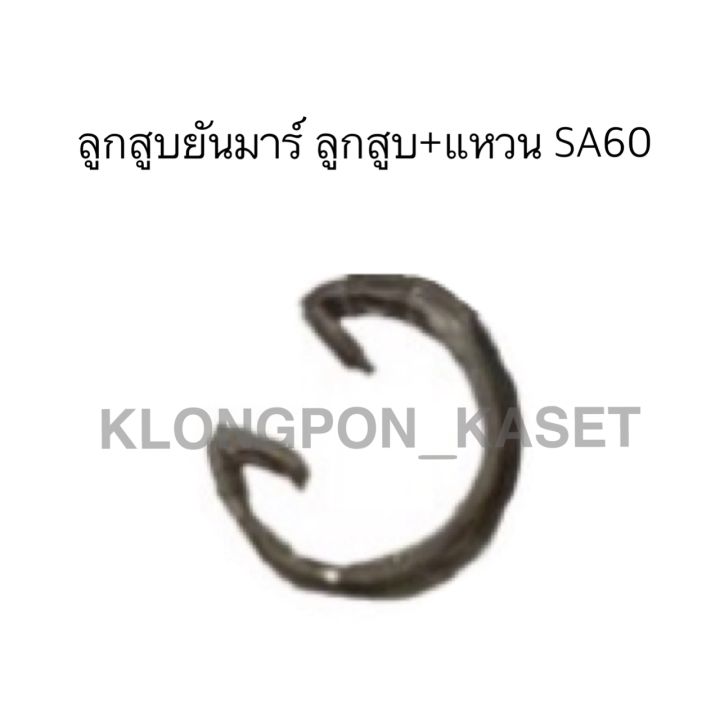 ลูกสูบยันมาร์-ลูกสูบ-สลัก-sa60-ลูกสูบsa60-สลักลูกสูบยันม่า-ลูกสูบยันม่าร์-สลักลูกสูบsa60-ลูกสูบsa60-ลูกสูบsa