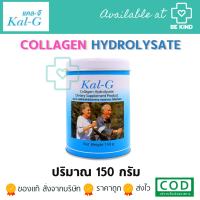 Kal-G แคลจี COLLAGEN HYDROLYSATE 150 กรัม