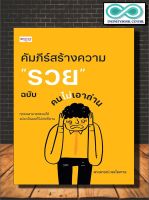 หนังสือ คัมภีร์สร้างความ "รวย" ฉบับคนไม่เอาถ่าน : การเงินการลงทุน การลงทุน การวางแผนทางการเงิน (Infinitybook Center)