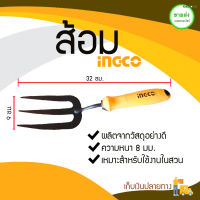 INGCO ส้อมพรวนดิน รุ่น HFTF38 มีบริการเก็บเงินปลายทาง