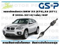 เพลาขับหลังขวา BMW X5 (E70),X6 (E71) ปี 2006-2014(1เส้น)/GSP