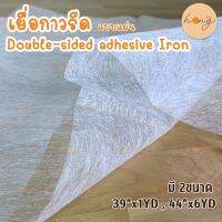 เยื่อกาวรีดแบบแผ่น 1หลาหน้ากว้า36 และ 6หลาหน้ากว้าง44 Double-sided adhesive Iron