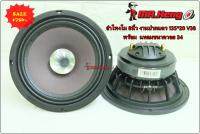 ขาย ดอกลำโพง 8 นิ้ว โคร่งหล่อ ปากแตร แม่เหลก 135*20 V38 แหลมขนาดวอย 34 ตัวเดี่ยวมากเต็มๆ จำนวน 2ดอก