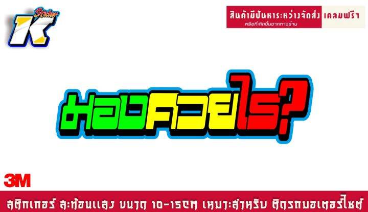 สติกเกอร์-มองค-ยไร-สะท้อนเเสง