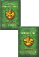 หนังสือ   เอาท์แลนเดอร์ OUTLANDER เล่ม 1-2 (2 เล่มจบ)