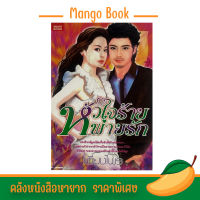 mangobook หัวใจร้ายพ่ายรัก  กรงวิวาห์ถูกเปิดเพื่อขังเสืออย่างเขา แต่อย่าหวังว่ากรงหัวใจจะปิดตายความร้ายเอาไว้ได้ นิยายของนักสะสม