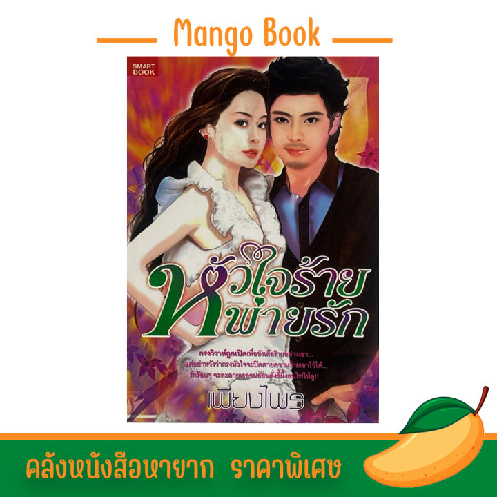 mangobook-หัวใจร้ายพ่ายรัก-กรงวิวาห์ถูกเปิดเพื่อขังเสืออย่างเขา-แต่อย่าหวังว่ากรงหัวใจจะปิดตายความร้ายเอาไว้ได้-นิยายของนักสะสม