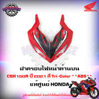 ฝาครอบไฟหน้า ด้านบน CBR150R สี Tri-Color ปี 2021 แท้ศูนย์ HONDA 64200-K45-TR0ZA ส่งฟรี Kerry มีเก็บเงินปลายทาง