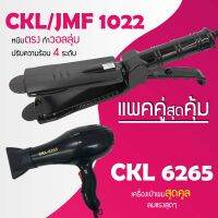 (แพคคู่สุดคุ้ม) เครื่องหนีบผม CKL / JMF 1022 ที่หนีบผม หนีบตรง หนีบเงา ที่รีดผม + ไดร์เป่าผม ที่เป่าผม เครื่องเป่าผม ไดร CKL/ JMF  6265 ลมแรง แห้งไว