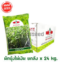 ยกลัง ผักบุ้งไผ่เงิน (24 ถุง ) ขนาด 1 กก. ตราศรแดง ใบเรียวเล็ก สีเขียวสด น้ำหนักดี