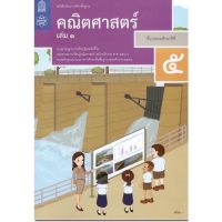 หนังสือเรียน คณิตศาสตร์ ป.5เล่ม1 สสวท. รายวิชาพื้นฐาน (ฉบับปรับปรุง 60) หนังสือเรียนที่ขายดี ของ สสวท. กระทรวงฯ