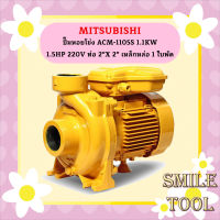 Mitsubishi ปั๊มหอยโข่ง ACM-1105S 1.1KW 1.5HP 220V ท่อ 2"X 2" เหล็กหล่อ 1 ใบพัด