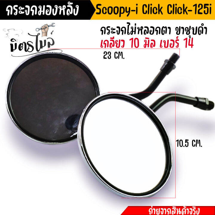 กระจกมองหลัง-กระจก-scoopy-i-click-i-click-125i-กระจกไม่หลอกตา-ขาชุบโครเมี่ยมอย่างดี-เกลียว-10-มิล-เบอร์-14-กระจกสกู๊ปปี้-กระจกคลิ๊ก