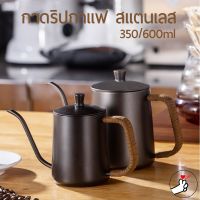 กาดริปกาแฟ 304 สแตนเลส ขนาด 250ml 350ml 600ml กาดริป dripper