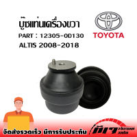 บูชแท่นเครื่องขวา TOYOTA ALTIS ปี 2008-2018 OEM : 12305-0D130 ❗❗❗สินค้าราคาถูกพร้อมส่ง❗❗❗