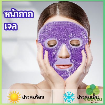Veevio หน้ากากมาคเม็ดเจล   หน้ากากเจล หน้ากากเจลคริสตัลประคบร้อน-เย็น   ice mask