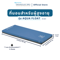 ที่นอนป้องกันแผลกดทับรุ่น Aqua Float (KE-831)