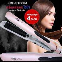 เครื่องหนีบผม : JMFเจเอ็มเอฟ รุ่น JMF-ET8864 สินค้าพร้อมส่ง