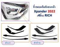 คิ้วขอบแก้มกันชนหน้า  Mitsubishi Xpander 2022  (4ชิ้น) สีดำด้าน,สีดำเงา  mb