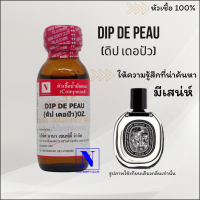 หัวเชื้อน้ำหอมแท้ 100% กลิ่นดิป เดอปัว (DIP DE PEAU) ขนาด 30 ML.