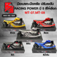 มือเบรคMT07,MT09(ปรับ6ระดับ), มือเบรค+มือครัช MT-07,MT-09 (พับได้) งาน CNC แท้100% RACING POWER เลือกสีด้านใน