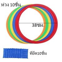 ห่วงกระโดดเด็ก38ซม.ห่วงฝึกกระโดดชุด10ชิ้น อุปกรณ์ฝึกทักษะและพัฒนาการเด็ก ห่วงออกกำลังกายเด็ก