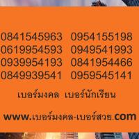 เบอร์มงคล Dtac เบอร์นักเรียน นักศึกษา เเบอร์แนะนำ เบอร์เด็ด 145 541 154 514