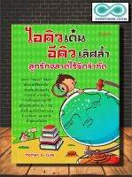 หนังสือ ไอคิวเด่น อีคิวเลิศล้ำ ลูกรักฉลาดไร้ขีดจำกัด : ครอบครัว การพัฒนาสมอง พัฒนาการของเด็ก การเลี้ยงเด็ก (Infinitybook Center)