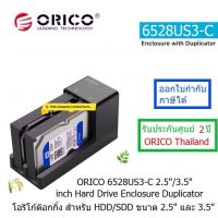 ORICO DUAL BAY 6528US3-C 2.5/3.5 INCH HARD DRIVE ENCLOSURE USB 3.0 WITH DUPLICATOR โอริโก้ด๊อกกิ้งสำหรับ HDD/SSD ขนาด 2.5"-3.5" DUP ประกันศูนย์ 2ปี ORICO THAILAND ออกใบกำกับภาษีได้ ราคาVATแล้ว