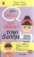 หนังสือ คู่มือโต้ตอบบทสนทนาภาษาอังกฤษ บจ. สำนักพิมพ์ เพชรประกาย phetpraguy