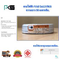 สายไฟ VAF2x1.5 sqmm.ความยาว 50 เมตร PKS สายไฟฟ้า VAF สายไฟฟ้าในบ้าน สายคู่ขาว สายไฟทองแดงแท้ ได้มาตรฐาน มีมอก.