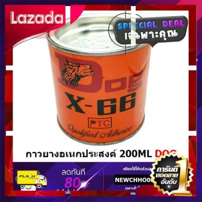 [ โปรโมชั่นพิเศษ!! รีบซื้อก่อนของหมด!! ] DOG X-66 กาวยางอเนกประสงค์ ตราหมา 200ml [ Sale ราคาพิเศษ!! ]