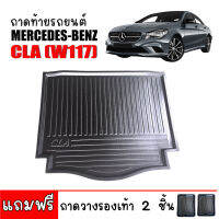 ถาดท้ายรถยนต์ Mercedes - Benz รุ่น BENZ CLA ( W117 ) ถาดท้ายรถ ถาดสัมภาระท้ายรถ ถาดรองท้ายรถ ถาดปูท้ายรถ ถาดวางสัมภาระท้ายรถ ถาดรองสัมภาระ