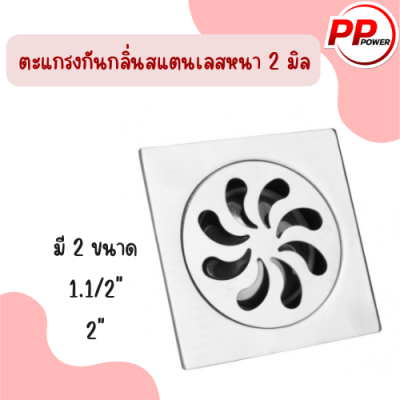 ตะแกรงกันกลิ่นสแตนเลสหนา 2 มิล มีขนาด 1-1/2" กับ 2นิ้ว