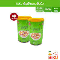 MIKU ธัญพืชเม็ดบัว 330g x6 ธัญพืชเพื่อสุขภาพ (FC0002) MIKU Cereals with lotus seed พร้อมทาน อิ่มท้อง คุณประโยชน์เต็มๆ