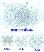 ตะแกรงพัดลม มีทั้งหมด 3 ขนาด 80มิล , 90มิล และ 120มิล