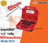 ชุดลูกบล็อคกระแทกสั้น 1/2" (14ชื้น) Milwaukee 49-66-7013(พร้อมส่ง)