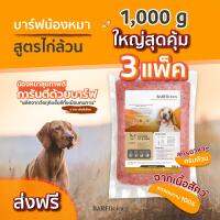 BARFlicious (บาร์ฟลิเชียส) CHICKEN FIT&amp;FIRM สูตรไก่ เซ็ต 3 ห่อ