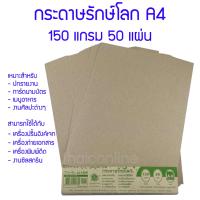 ❀กระดาษรักษ์โลก ปกรายงาน สีน้ำตาล A4 150 แกรม 50 แผ่น☞